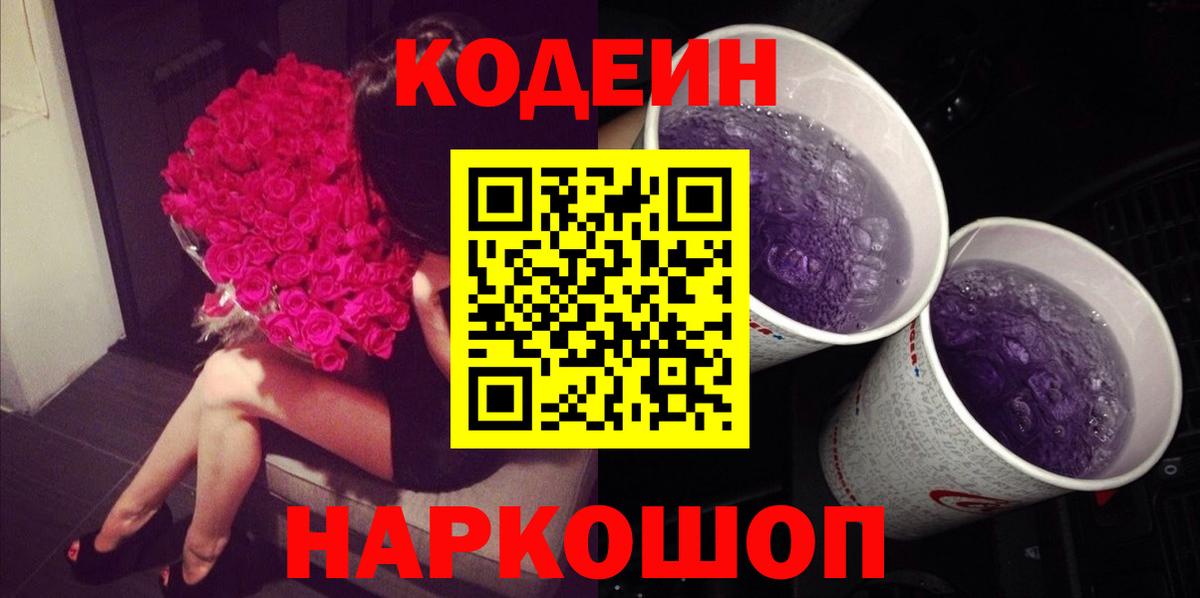 Кодеиновый сироп Lean Purple Drank  Вход с VPN  Обь  Codein напиток Lean (лин) 